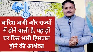 3 Days Weather Forecast: बारिश अभी और राज्यों में होने वाली है, पहाड़ों पर फिर भारी हिमपात की आशंका