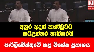 අනුර අදත් ආණ්ඩුවට කට උත්තර නැතිකරයි පාර්ලිමේන්තුවේ කළ විශේෂ ප්‍රකාශය