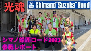 チーム光シマノ鈴鹿ロード2023参戦レポートTeam Hikaru Shimano Suzuka Road 2023 Report