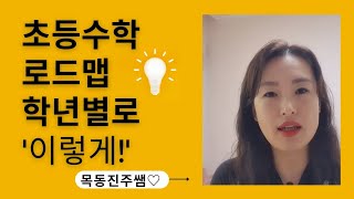 초등수학 로드맵! 학년별 주의사항