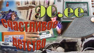 90.ee - Счастливое детство.