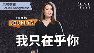 我只在乎你 - 邓丽君 | Cover by TALENT MAKER - JOCELYN