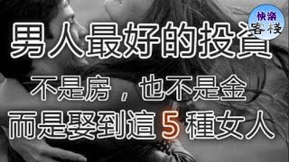 男人最好的投資不是房，也不是金。 而是娶到這5種女人｜心靈舒果｜一路看世界｜女人心語｜快樂客棧