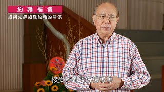 《約翰福音》1:6-11｜第09集｜道與先鋒施洗約翰的關係