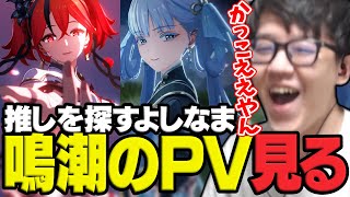 鳴潮のキャラPVを見て推しを探すよしなま【2025/02/17】