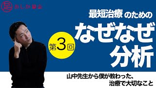 なぜなぜ分析【山中先生から学んだ治療で大切なこと③】