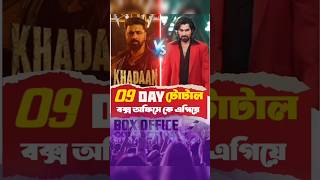 Khadaan Vs chengiz total 9 day box office collection #movie #jeet #dev #khadaan #chengiz #shots