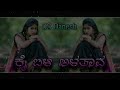 ಕೈ ಬಳಿ ಅಳತಾವ ಗೆಳೆಯಾ ಬಾಳ ನಿನ್ನ ನೆನೆಸಿ kai bali alatava dj song ds dj danesh melavanki dance mix