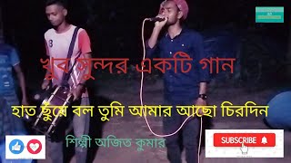 হাত ছুঁয়ে বল তুমি আমার আছো চিরদিন || আধুনিক গান || গ্রাম বাংলা মিডিয়া || Hat suay bolo tumi acho.