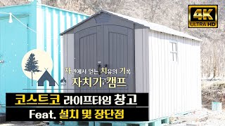 [4K] 코스트코 라이프타임 야외창고 설치기 Feat. 장단점 / lifetime storehouse