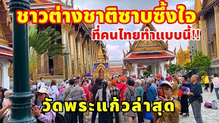 ชาวต่างชาติซาบซึ้งน้ำใจคนไทยที่ทำแบบนี้วัดพระแก้วล่าสุดเป็นแบบนี้ไปแล้ว‼️มากันแบบ มืดฟ้ามัวดิน