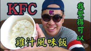 《肥波吃一口》　之　《KFC 肯德基 雞汁風味飯 》