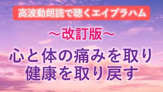 第245回  エイブラハム高波動朗読 ～心と体の痛みを取り 健康を取り戻す～ 改訂版