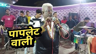 Paplet Wali/ABP Melody/Banjo Party In Mumbai 2022/Khar Danda Haldi Show 2022