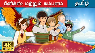 பீனிக்ஸ் மற்றும் கம்பளம் | The Phoenix and the Carpet in Tamil |  @TamilFairyTales