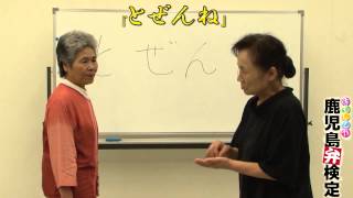 とぜんね？~鹿児島弁検定~ヒアリング初級