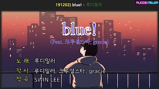 [MV] 루디밀러 - blue! (Feat. 크루셜스타 \u0026 그레이시)