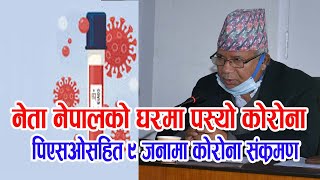 Madhav Nepal को सुरक्षामा खटिने ९ जनामा कोरोना पुष्टि | Saharapati samachar | saharapati tv