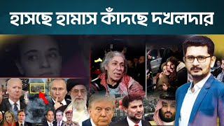 BREAKING পৃথিবী দেখলো এক অন্যরকম দৃশ্য,পরাজিত দখলদার কি করবে?