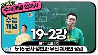 [2025별수능분절]_ 19-2 5·16 군사 정변과 유신 체제의 성립 / 19강 민주주의의 발전｜2025 대비 수능개념