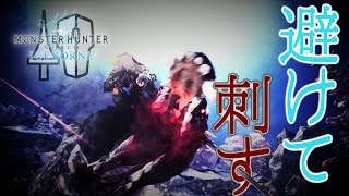 【MHW:IB】'ランス'ストーリー攻略指南 (Ep.14 回避ランサーでオドガロン亜種 )