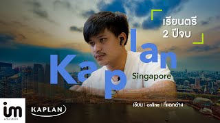 IM - Kaplan Singapore เรียนตรี 2 จบ