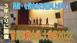 香川短期大学で３年ぶりに大学祭開催