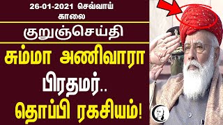 குறுஞ்செய்தி | 26-01-21 | செவ்வாய் காலை | Tuesday Morning SMS