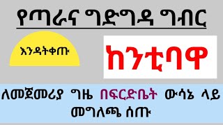 የቤት ግብር ላይ ፍርድ ቤት በወሰነው ውሳኔ በተመለከተ ለመጀመሪያ ግዜ ከንቲባ #አዳነች አቤቤ ተናገሩ