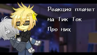 Реакция Планет нашей солнечной системы на Тик Ток