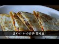 이름은 낯설지만그 맛은 익숙한~  꿀맛 퀘사디아 만들기 저녁메뉴 추천 강쉪