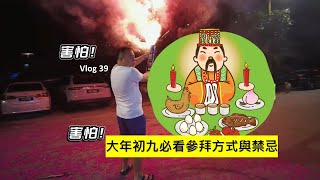 大年初九「天公诞」，必看參拜方式與禁忌VLOG 39