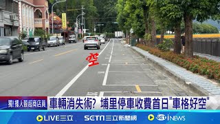 車輛消失術? 埔里停車收費首日\