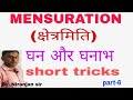 mensuration(क्षेत्रमिति) घन और घनाभ (cube& coboid) for alp, rpf, tech(nk study point) part-6