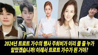 2024년 트로트 가수 행사비 이 정도일 줄이야! 이래서 트로트 가수 하는구나? 돈과 명예의 이면: 트로트 가수들의 진짜 모습