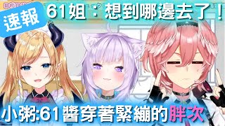 61姐   小粥：緊繃的胖次 速報w 【鷹嶺琉衣/癒月巧可/貓又小粥/hololive】