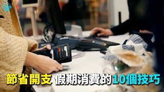 【华美之声】節省開支 假期消費的10個技巧