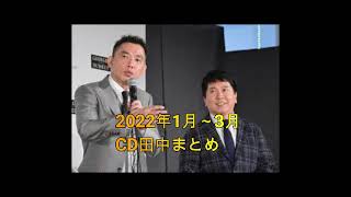 爆諸問題カーボーイ　CD田中　2022年1月～3月