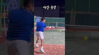 연습도 실전처럼🔥 #테니스 #tennis #테린이