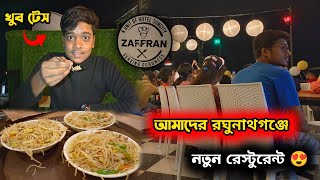 নতুন Restaurant ! 😳 খাবার কেমন ? 🤔  Raghunathganj Bengali vlog |  এতো Vloger কি করছে সব ! Dream Ayan