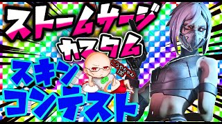 スキンコンテスト　カスタムマッチ【フォートナイト】参加型・全機種おｋ