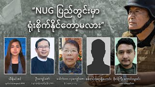 NUG ပြည်တွင်းမှာ ရုံးစိုက်နိုင်တော့မလား