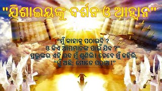 #Odia_sermon_12th July #Rev_Ajay_Behera #ଯିଶାଇୟ_6:1-8 #\