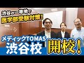 渋谷の一等地で医学部受験対策！メディックTOMAS渋谷校開校