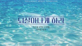 2025.01.10 여의도순복음교회 대학청년국 비전브릿지선교회 금요성령대망회