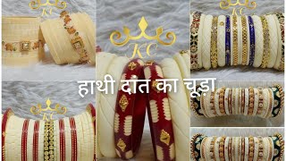 🙏 हाथी दांत चूड़ा/boor chuda/Rajputi Chuda ka फर्स्ट लुक विडियो 👉7737199415