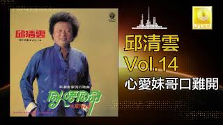 邱清雲 Chew Chin Yuin - 心愛妹哥口難開 Xin Ai Mei Ge Kou Nan Kai (Original Music Audio)