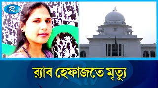 র‌্যাব হেফাজতে মৃত্যুর ঘটনায় হাইকোর্টে ২ মাস সময় চেয়েছে উচ্চ পর্যায়ের তদন্ত কমিটি | Rtv News