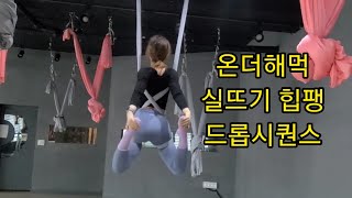 온더해먹 실뜨기 힙팽 드롭 시퀀스 [요가꿈나무](플라잉요가,flyingyoga,aerialyoga)