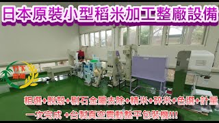 [竹下農機] 日本原裝小型稻米加工整廠設備─粗選+脫殼+剔石金屬去除+精米+碎米+色選+計量+台製真空震動整平包裝機!!!稻米加工一套搞定！